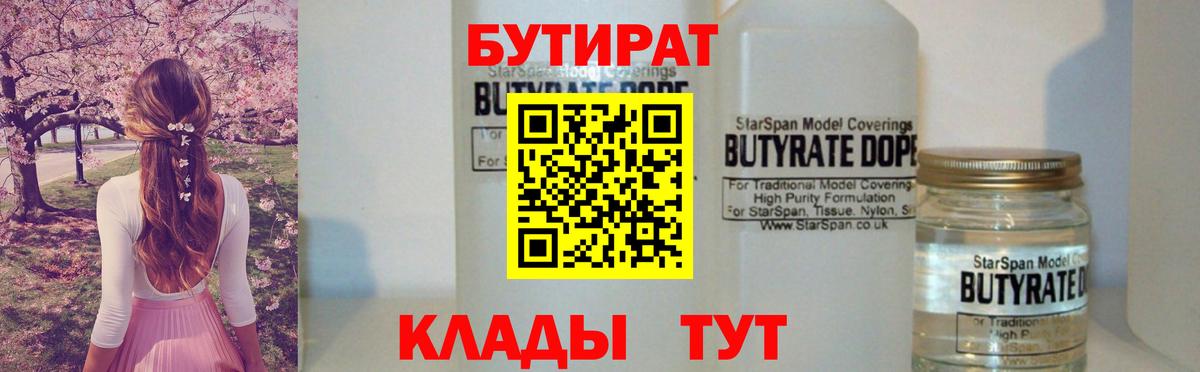 БУТИРАТ бутандиол Бугуруслан